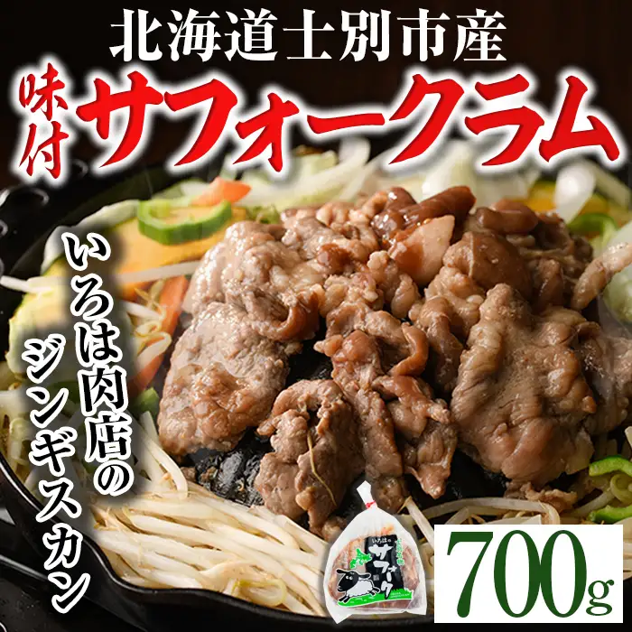 北海道士別市産 味付 サフォーク ラム (700g) 羊 羊肉 北海道 ジンギスカン ラム サフォーク 味付き ラムジンギスカン 北海道産 国産 冷凍 焼肉 BBQ 晩御飯 おかず 【いろは肉店】【B7021】