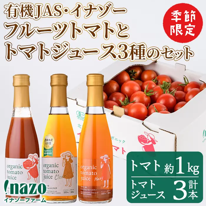 ＜季節限定＞有機JASフルーツイナゾートマト(約1kg)とトマトジュース3種(各300g×3本)のセット【2026年7月以降発送】 飲み比べ 期間限定 無塩 トマト ミニトマト フルーツトマト 旬 野菜 リコピン ギフト プレゼント【イナゾーファーム】【C7089】