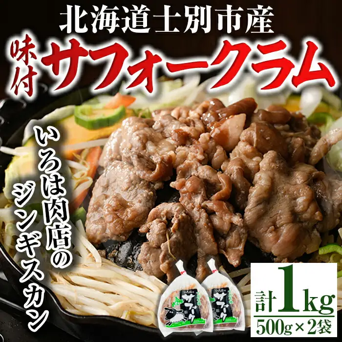 北海道 士別市産 味付け サフォーク ラム ジンギスカン 1kg 【いろは肉店】 C7015