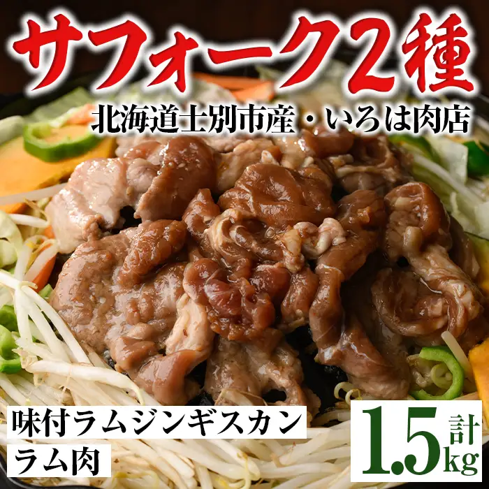 北海道士別市産 味付サフォークラム(500g×2袋)＆サフォークラム肉(500g×1袋) 羊 羊肉 北海道 ジンギスカン ラム サフォーク 味付き ラムジンギスカン 北海道産 国産 冷凍 焼肉 BBQ 晩御飯 おかず 【いろは肉店】【D7015】