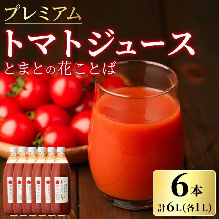 【D7044】三栄アグリのスペシャルトマトジュース (1L×6本) トマト トマトピューレ ピューレ トマトジュース ジュース アグリオーレ うまみ 野菜 飲料 料理 【三栄アグリ】