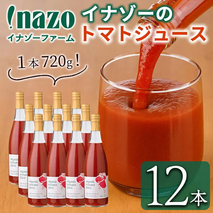 有機 トマトジュース  720g×12本 北海道 保存料 無添加 【イナゾーファーム】 F7205