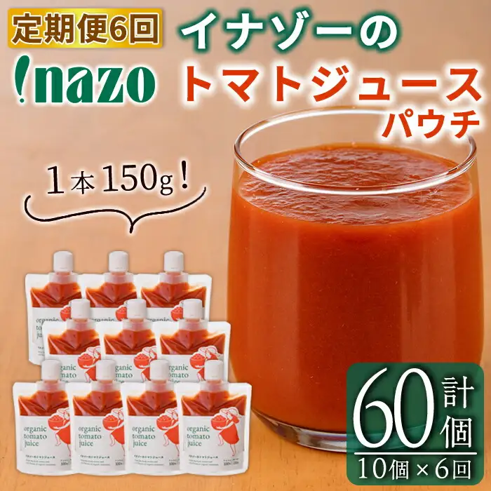 《定期便・6回》有機 トマトジュース パウチ 150g×10個×6回 北海道 保存料 無添加 【イナゾーファーム】 F7086