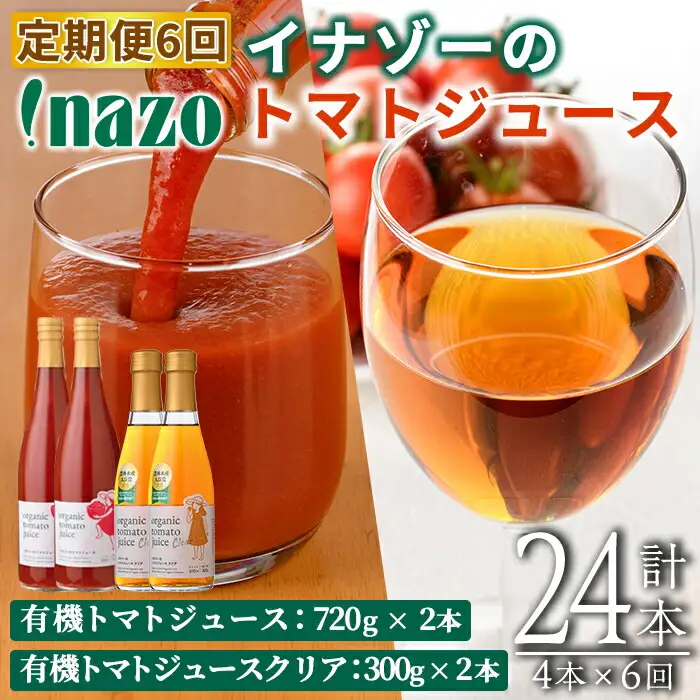 《定期便・6回》有機 トマトジュース (720g×2本)・有機トマトジュース クリア(300g×2本) 【イナゾーファーム】 F7087