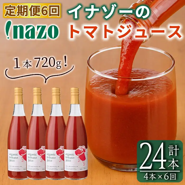 《定期便・6回》有機 トマトジュース 720g×4本×6回 北海道 保存料 無添加 【イナゾーファーム】 F7088