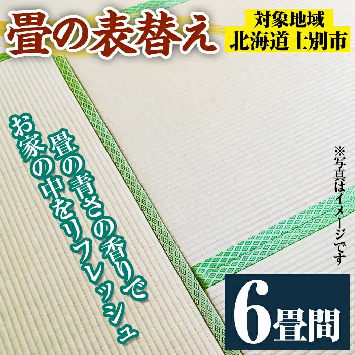 【E701】＜士別市市内対象＞ 畳の表替え (6畳間) 畳 たたみ 張替え 住宅 リフォーム 国産 畳表 リフレッシュ 6畳 【高橋畳店】
