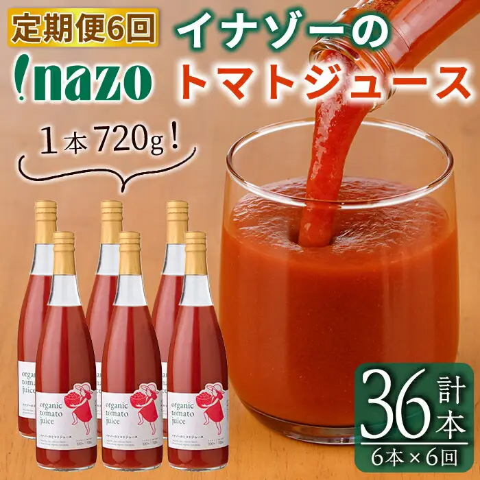 《定期便・6回》有機 トマトジュース 720g×6本×6回 北海道 保存料 無添加 【イナゾーファーム】 F7086
