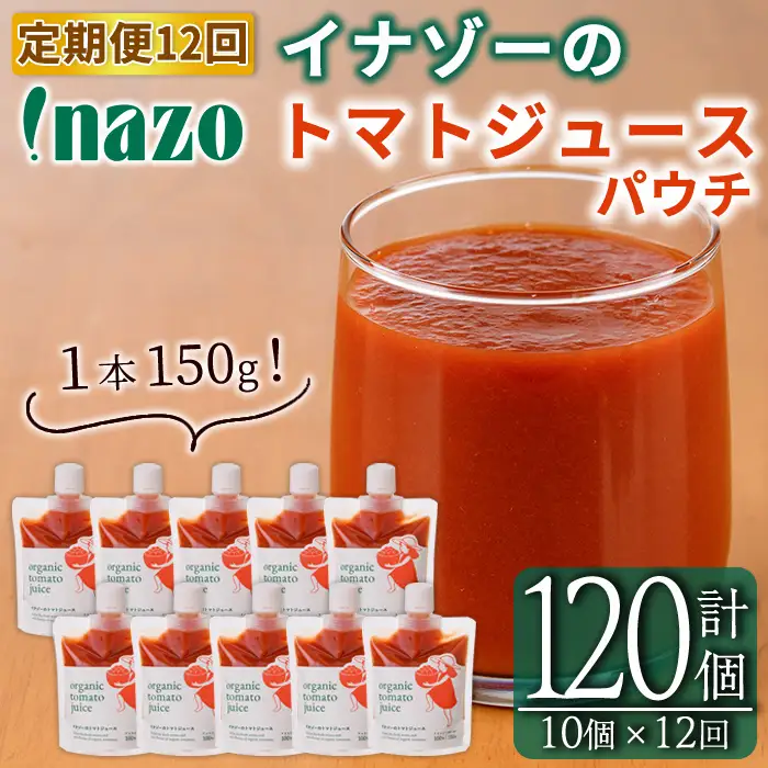 《定期便・12回》有機 トマトジュース パウチ 150g×10個×12回 北海道 保存料 無添加 【イナゾーファーム】 F7090