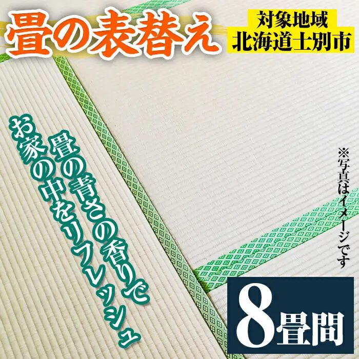 【F701】＜士別市市内対象＞ 畳の表替え (8畳間) 畳 たたみ 張替え 住宅 リフォーム 国産 畳表 リフレッシュ 8畳 【高橋畳店】