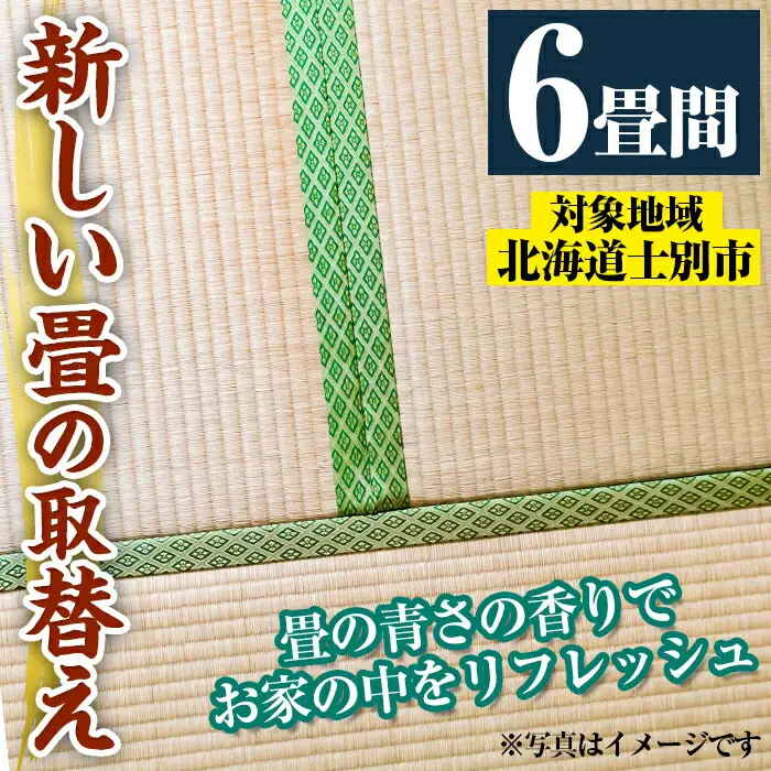 【F702】＜士別市市内対象＞ 新しい畳に取替え (6畳間) 畳 たたみ 取り替え 住宅 リフォーム 国産 畳表 畳床 リフレッシュ 6畳 【高橋畳店】