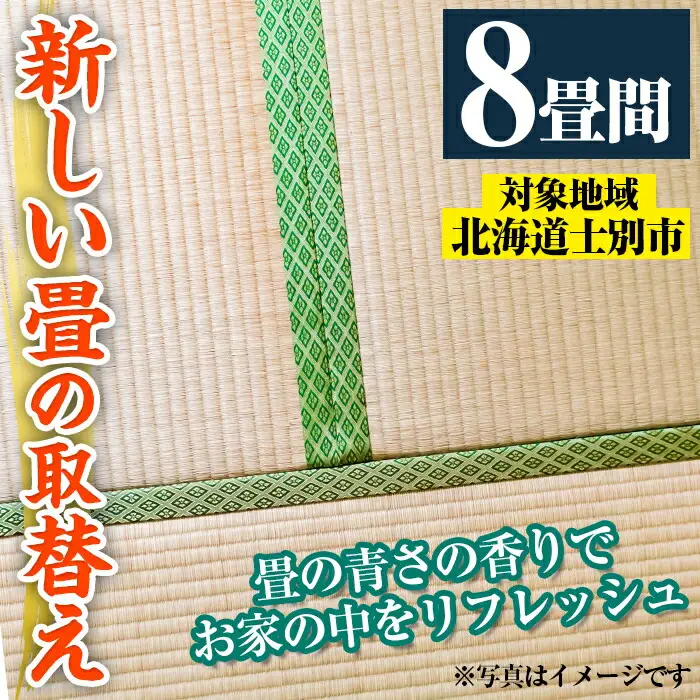 【F703】＜士別市市内対象＞ 新しい畳に取替え (8畳間) 畳 たたみ 取り替え 住宅 リフォーム 国産 畳表 畳床 リフレッシュ 8畳 【高橋畳店】
