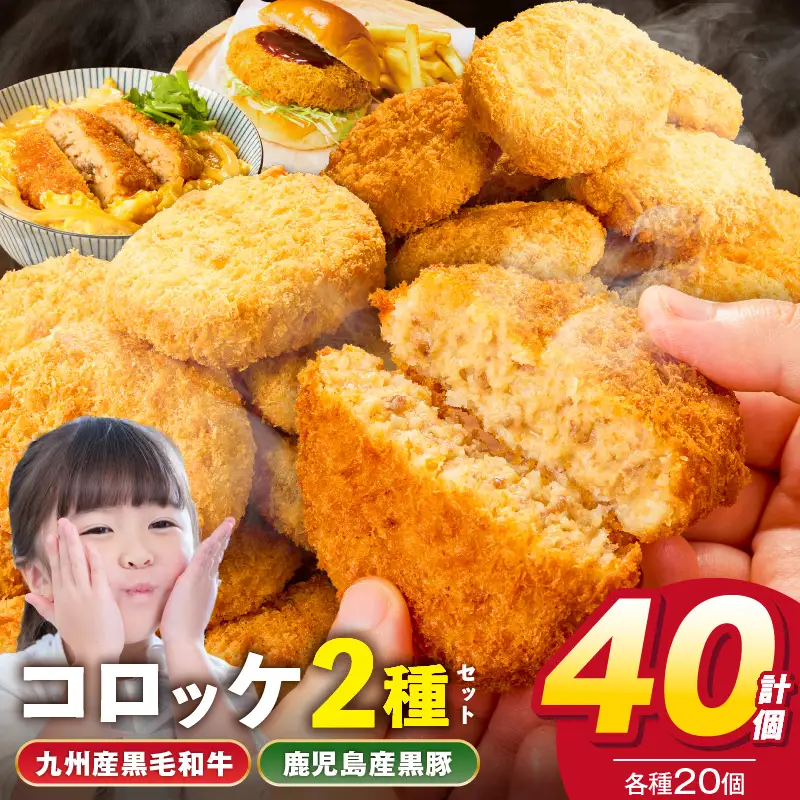 2種コロッケ詰合せセット 40個(20個×2)_コロッケ 詰合せ セット 計 40個 ホクホクコロッケ 鹿児島産 黒豚 九州産 黒毛和牛 各 80g × 40個 澱粉質 ホクホク 国産 馬鈴薯 サクサク 培焼式 生パン粉 おいしさ 口に広がる お取り寄せ お取り寄せグルメ 福岡県 久留米市 送料無料 〔Cx210〕