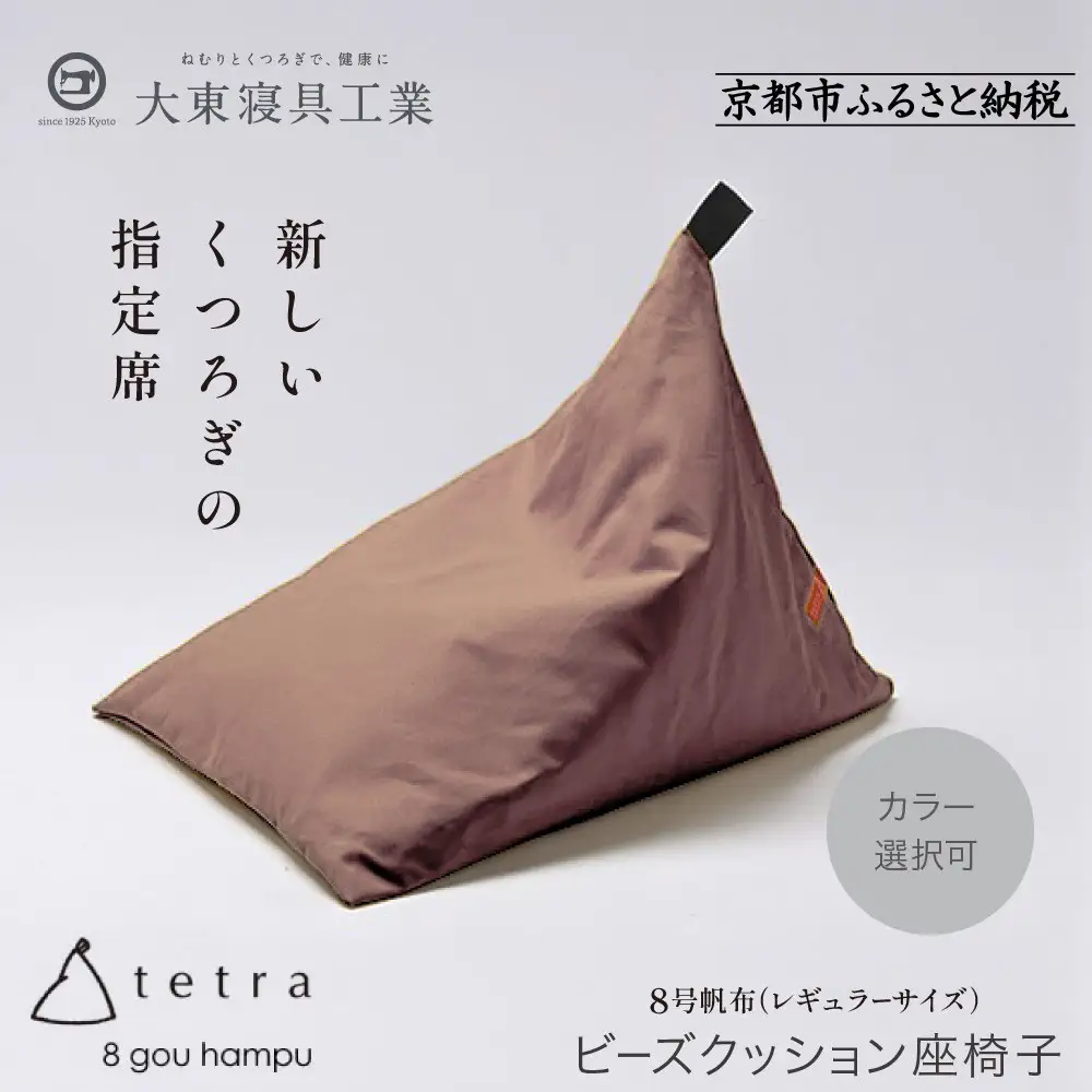 大東寝具】tetra 8号帆布（レギュラーサイズ）（あずき）｜京都 ビーズ
