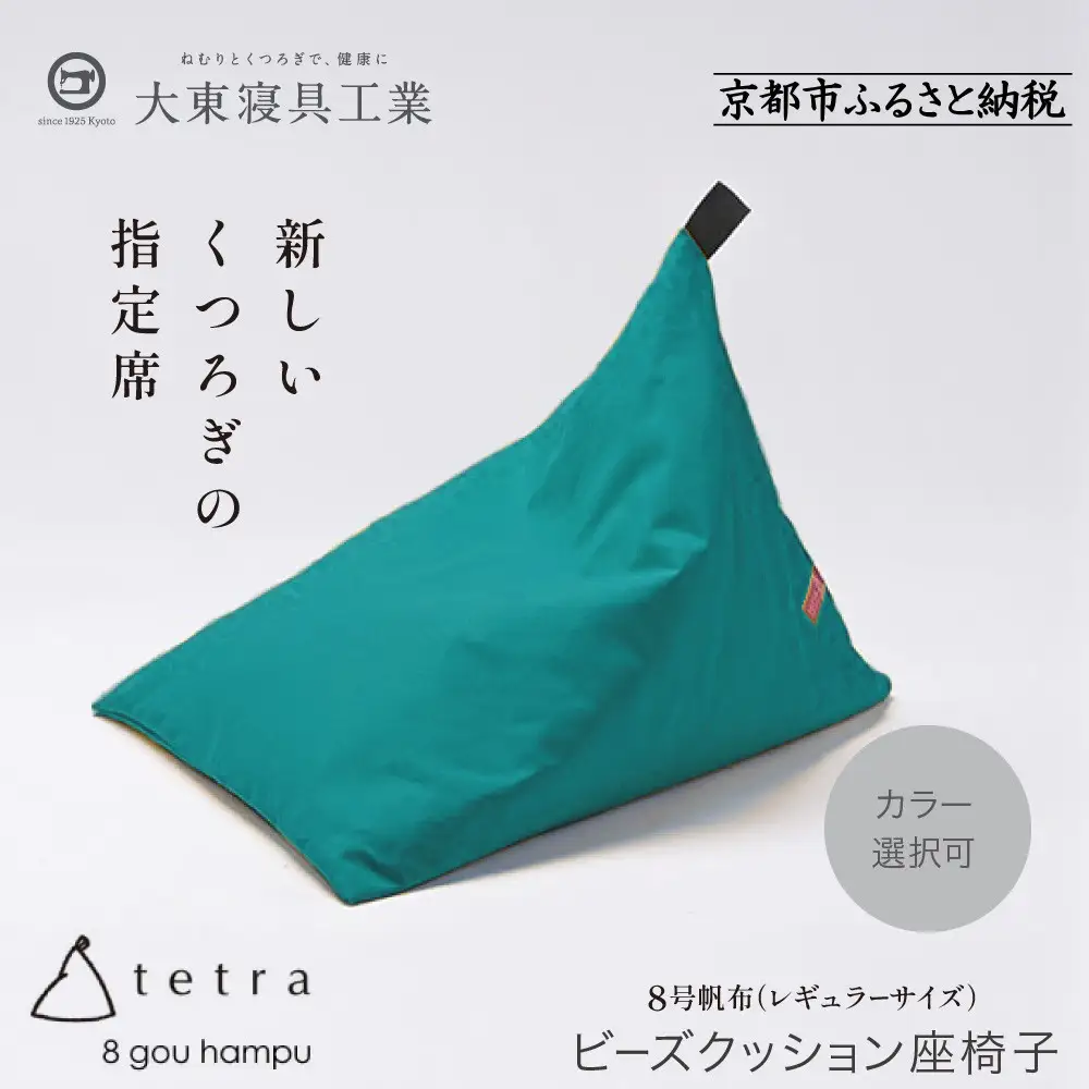 【大東寝具】tetra 8号帆布（レギュラーサイズ）（コバルト）｜京都 ビーズクッション 人気ブランド くつろぎ 癒し クッション 42,900円