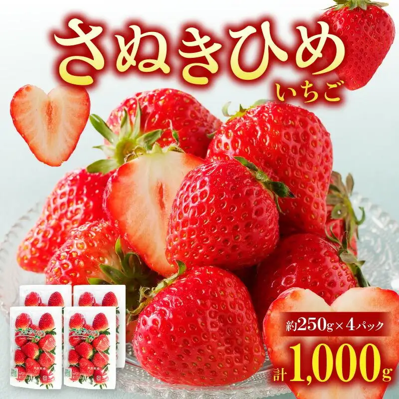 さぬきひめいちご4パック(各約250g)【2027年1月中旬～2027年6月中旬配送】