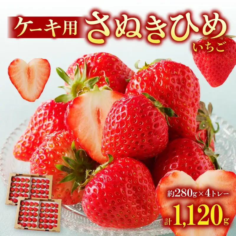ケーキ用 さぬきひめいちご 4トレー(各約280g)【2027年1月上旬～2027年5月下旬配送】