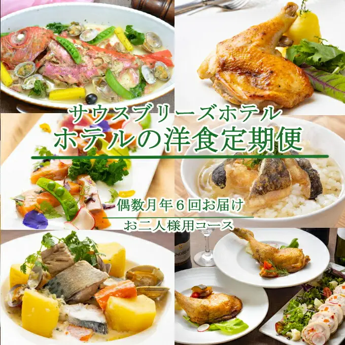 【定期便/偶数月/6回】 惣菜 おふたり様向け 定期便 [sb042]
