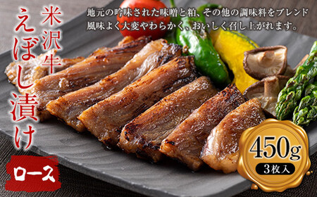【肉の旭屋】米沢牛えぼし漬けロース 450g(3枚入) 『(株)肉の旭屋』 山形県 南陽市 [1249]