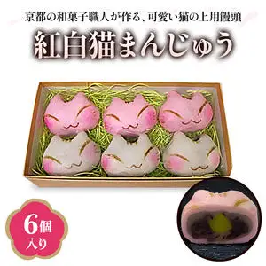 京都猫スイーツ 紅白猫まんじゅう 6個入 [1645]