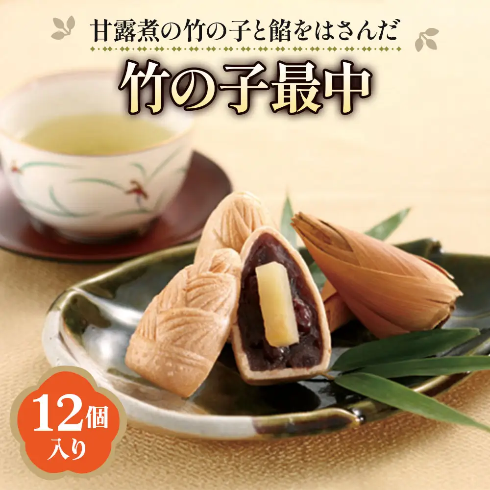 「京野菜たけのこスイーツ」 竹の子最中 12個入 [1646]