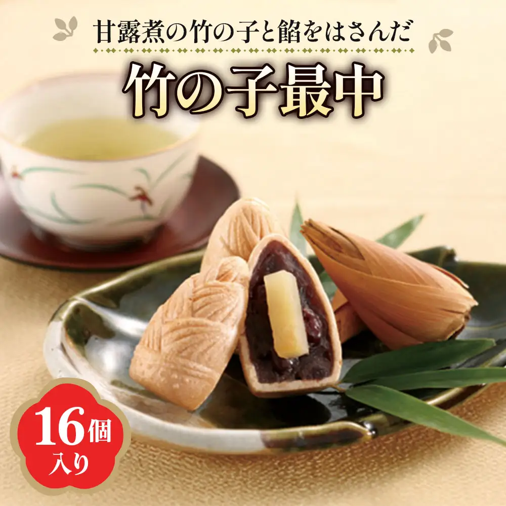 「京野菜たけのこスイーツ」 竹の子最中 16個入 [1647]