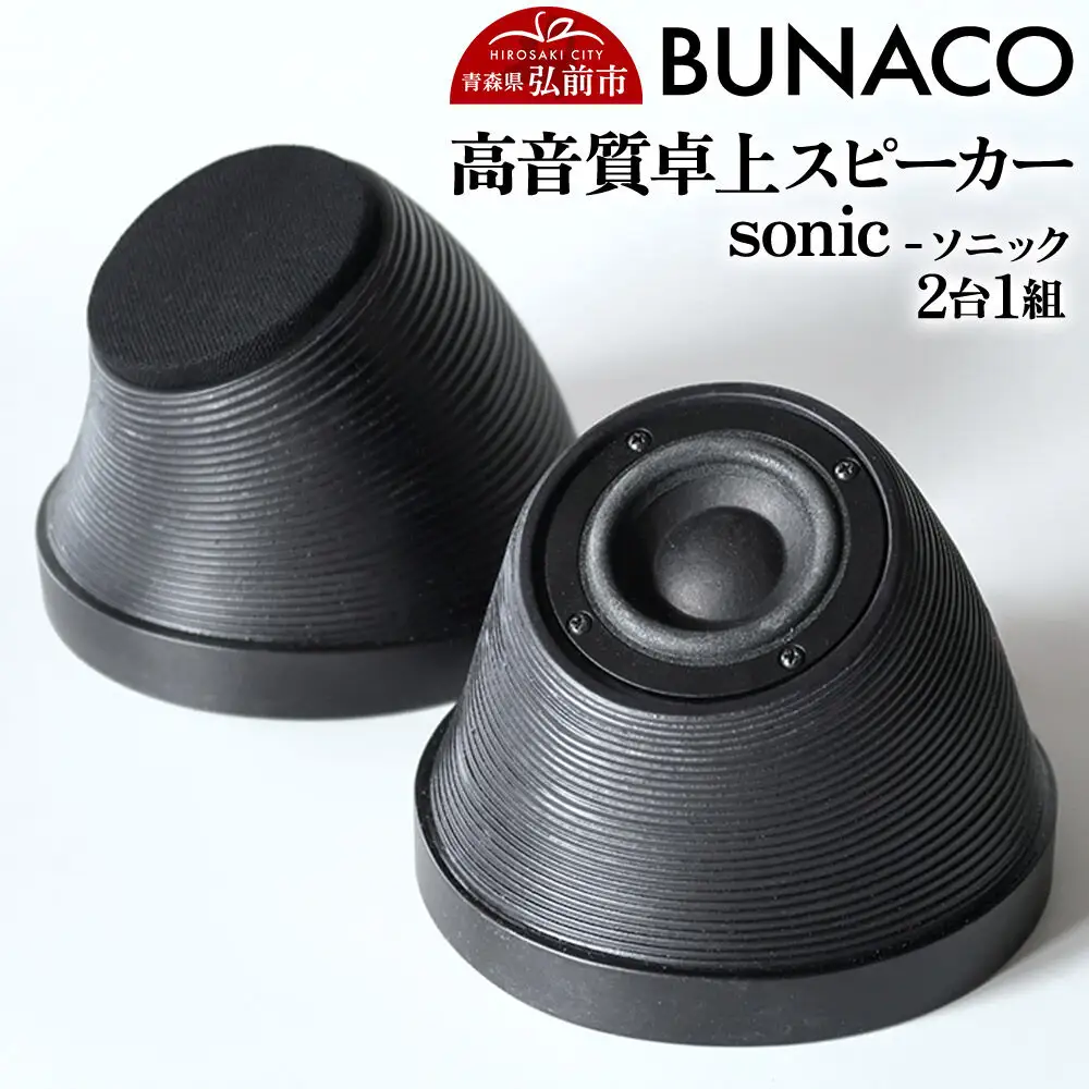 BUNACO 高音質卓上スピーカー sonic - ソニック -1個【2台1組】