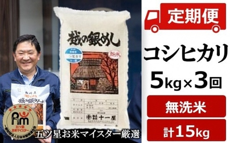 令和7年産米【五ツ星お米マイスター厳選・3ヶ月定期便】コシヒカリ 無洗米 5kg×3回（計 15kg）[Y0270]