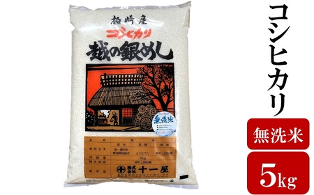 令和7年産米【五ツ星お米マイスター厳選】コシヒカリ 無洗米 5kg[Y0561]