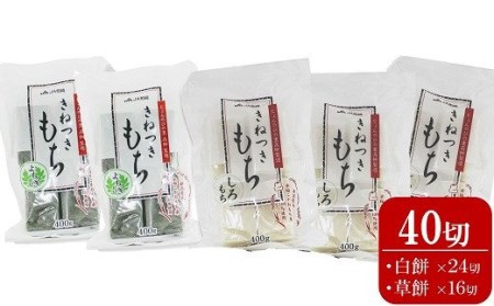 きねつきもち 400g×5袋セット 計 40切（白餅24切・草餅16切） 切り餅 2個ずつ個包装[Y0261]