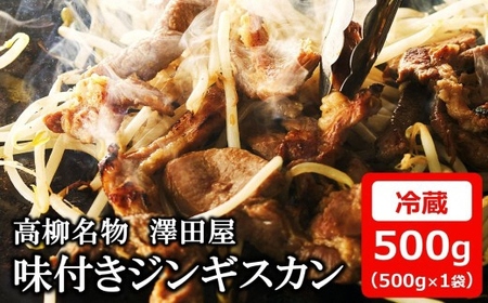 【冷蔵でお届け】澤田屋の味付きジンギスカン 500g×1袋[Y0603]
