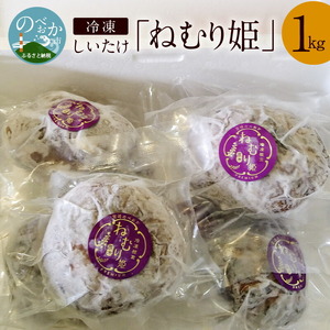 冷凍しいたけ「ねむり姫」1kg N075-YZB032