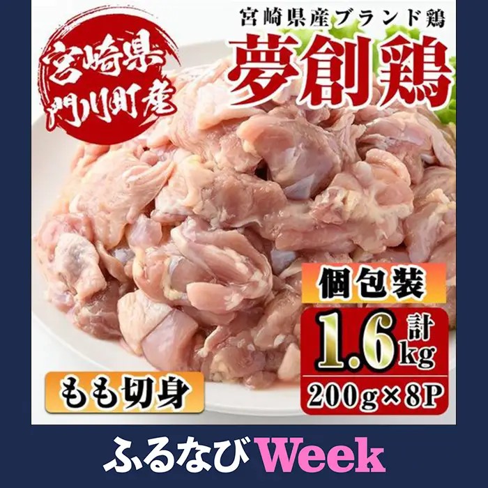 【ふるなびWEEK対象】宮崎県産ブランド鶏「夢創鶏」もも切身(計1.6kg・200g×8P)鶏肉 カット済 小分け  冷凍 【C-4】【株式会社 英楽】