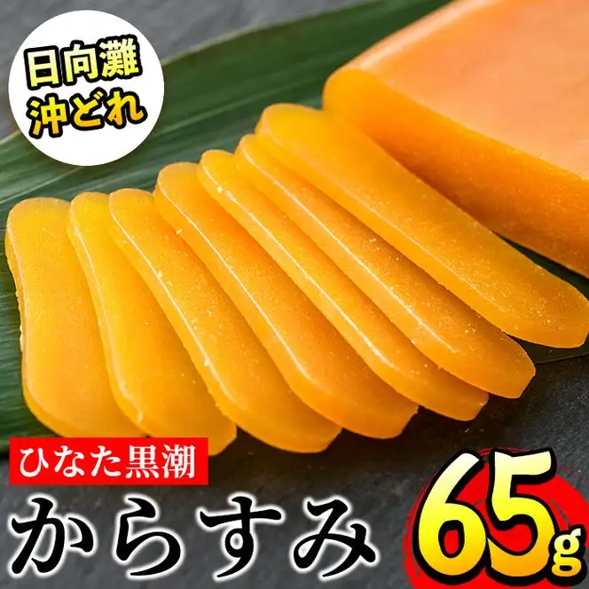 ひなた黒潮からすみ(65g)ボラ 魚卵 国産【B-4】【合同会社 SA・Te黒潮】