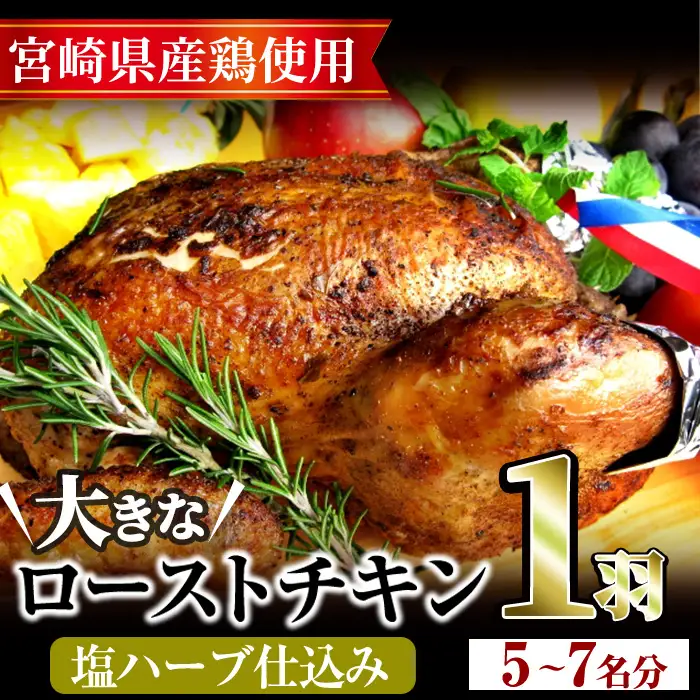 味鶏秘伝5種類の塩ハーブ仕込み特選ローストチキン塩焼き(5～7名分・丸鶏1羽・柚子胡椒30g付き！)鶏肉 国産 まるごと【V-4】【味鶏フーズ】