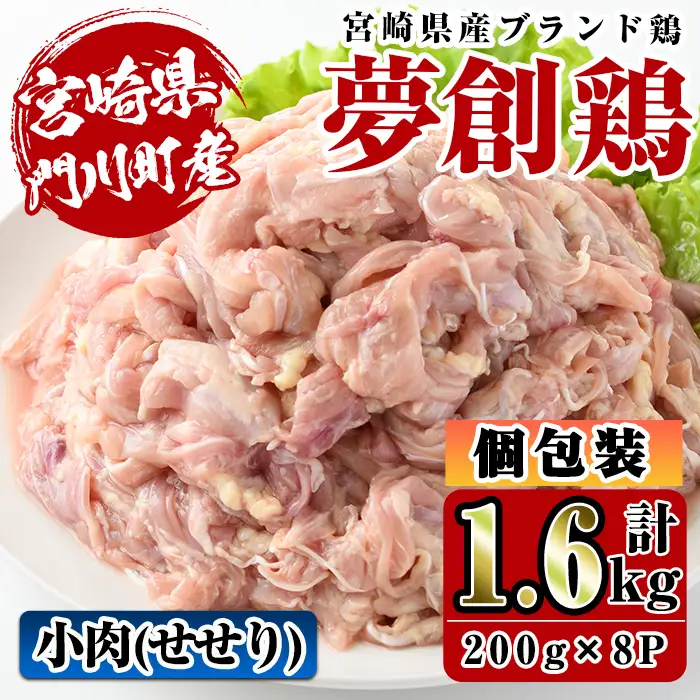 宮崎県産ブランド鶏「夢創鶏」小肉(せせり)(計1.6kg・200g×8P)鶏肉  国産 小分け 冷凍 【C-8】【株式会社 英楽】