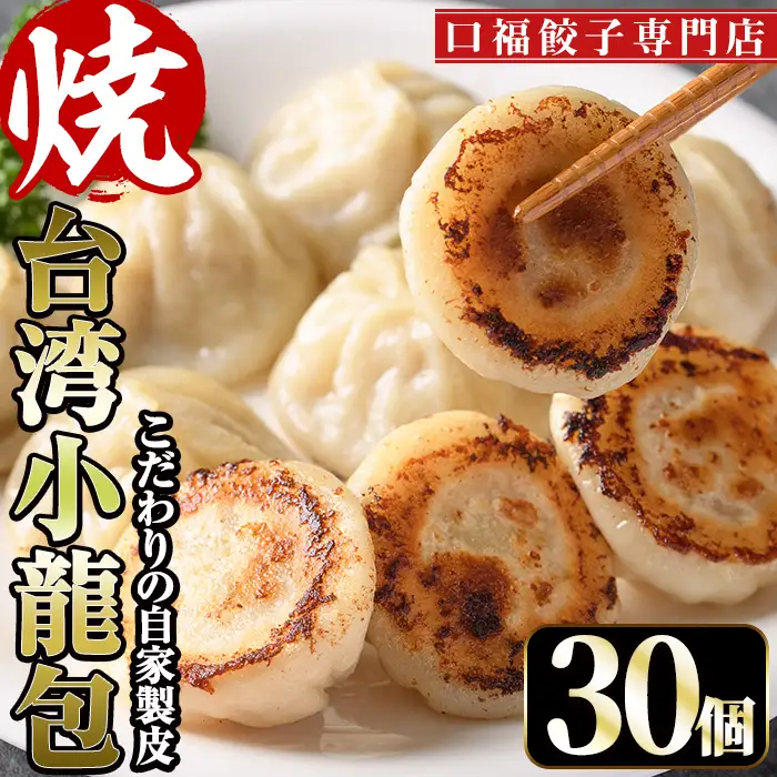 台湾焼小龍包(30個) 点心 飲茶  冷凍 【F-29】【口福餃子専門店】