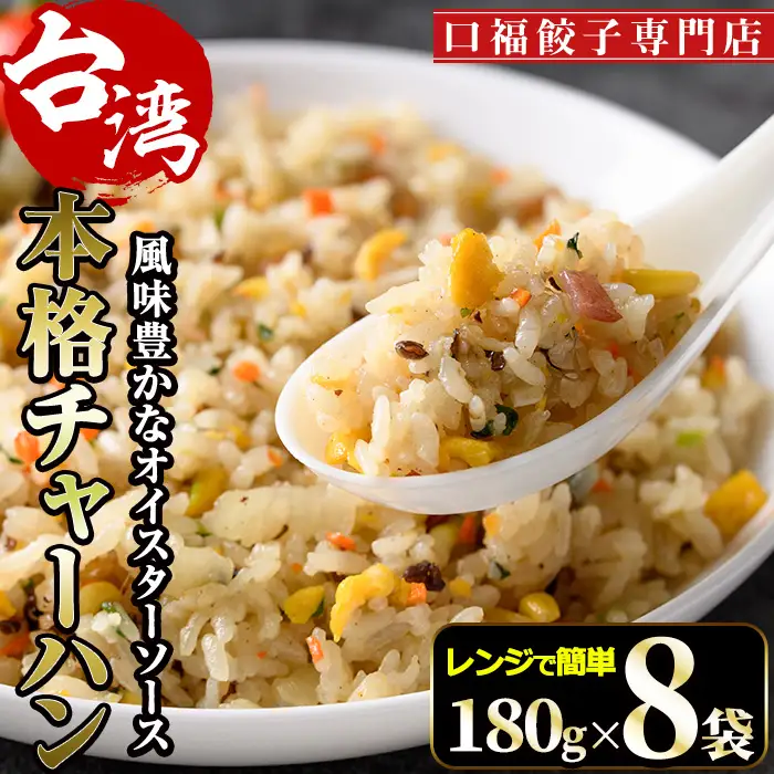 本格台湾チャーハン(計1.44kg・180g×8袋)焼飯 冷凍【F-31】【口福餃子専門店】