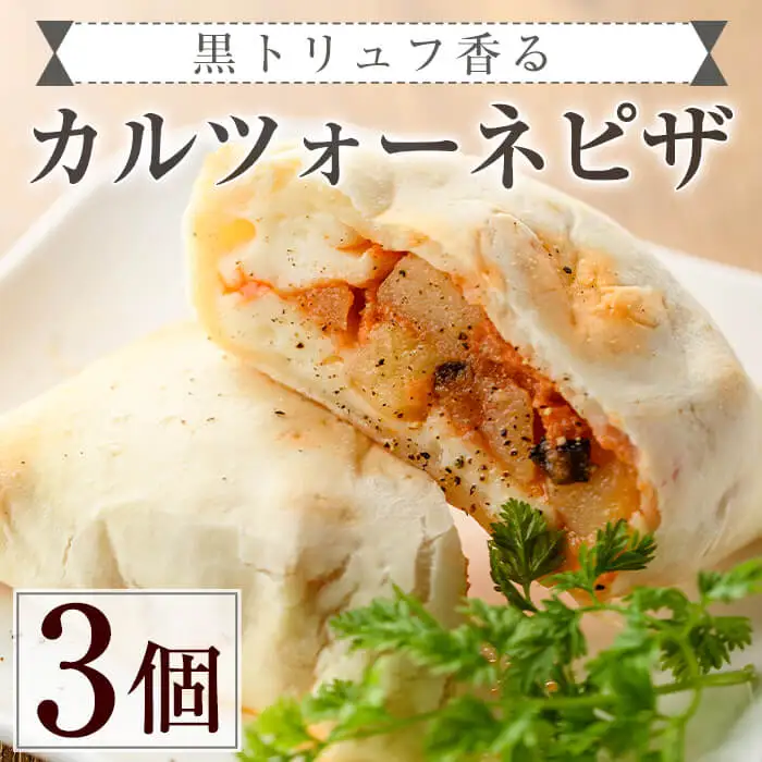 黒トリュフ香るカルツォーネピザ(3個)冷凍 イタリアン【AC-7】【イタリア料理 Bliss】