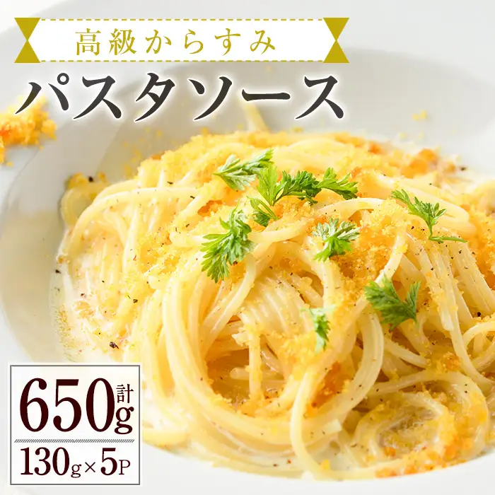 高級からすみパスタソース(計650g・130g×5P) クリームソース  冷凍 小分け 【AC-12】【イタリア料理 Bliss】
