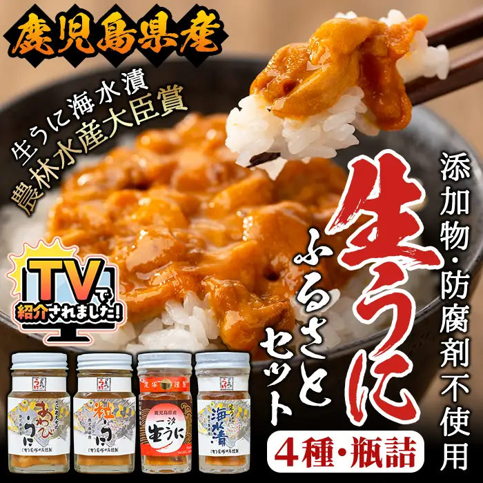 ＼テレビで紹介されました！／＜鹿児島県産うに使用＞濃厚なウニの瓶詰め(4種)国産 九州産 鹿児島産 ウニ うに 雲丹 海胆 水産加工品 ムラサキウニ あわび アワビ 鮑 おつまみ【尾塚水産】akn004-21