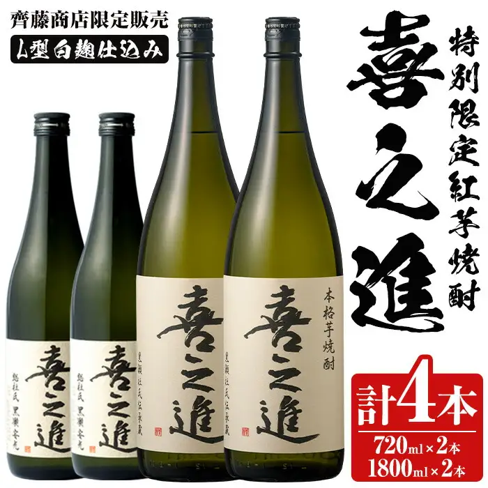 齊藤商店限定！紅芋焼酎「喜之進」(720ml×2本・1800ml×2本) 国産 芋焼酎 白麹 芋焼酎 いも焼酎 紅さつま 1升瓶 一升瓶 4合瓶 四合瓶 お酒 アルコール 父の日【齊藤商店】akn020-17