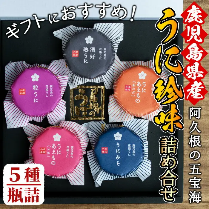 鹿児島県産うに使用！人気のうに珍味 阿久根の五宝海(ごほうび)セット(5瓶) ムラサキウニ 酒好熟うに 粒うに うに味噌 あわびうに いかうに 詰め合わせ 食べ比べ 贈答用 ギフト 贈り物 花姫うに おつまみ ウニ 珍味 国産 鹿児島県産【尾塚水産】akn004-18