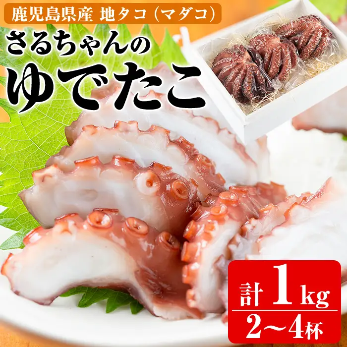 鹿児島県産地たこのゆでたこ(計1kg) 阿久根市 国産 九州産 特産品 新鮮 地ダコ タコ 魚介 魚貝 海産物 海鮮 蛸 味付 刺身 磯辺焼き たこ焼き 唐揚げ 料理 おかず お弁当【さるがく水産】akn028-19