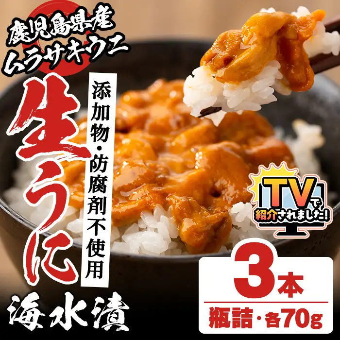 ＼テレビで紹介されました！／鹿児島県産うに使用！尾塚水産の生うに海水漬(70g×3本) 国産 鹿児島県産 阿久根市 雲丹 ウニ 魚介 魚貝 海産物 海鮮丼 瓶詰 瓶詰め 小分け セット 冷凍配送 刺身 海鮮丼【尾塚水産】akn004-22