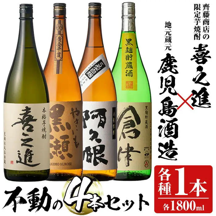 齊藤商店限定紅芋焼酎と鹿児島酒造の本格焼酎セット「喜之進・やきいも黒瀬・阿久根・倉津」(各1800ml・合計4本) 国産 本格芋焼酎 いも焼酎 お酒 限定焼酎 アルコール 1升瓶 一升瓶 限定セット 飲み比べ 父の日【齊藤商店】akn020-20