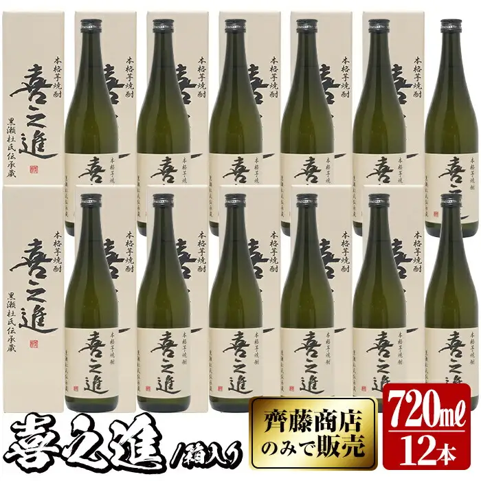 齊藤商店限定！紅芋焼酎「喜之進」(720ml×12本) 国産 芋焼酎 白麹 芋焼酎 いも焼酎 紅さつま 4合瓶 四合瓶 お酒 アルコール 父の日【齊藤商店】akn020-33