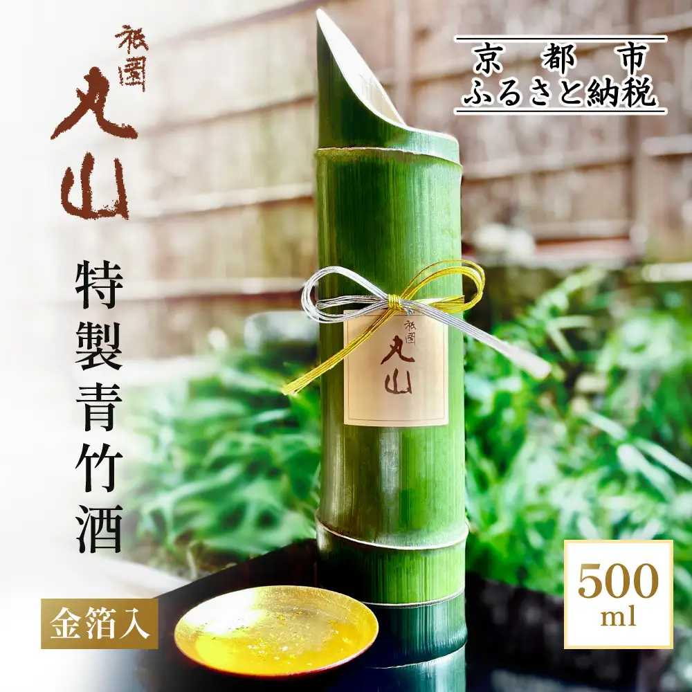 【祇園丸山】特製青竹酒金箔入 500ml