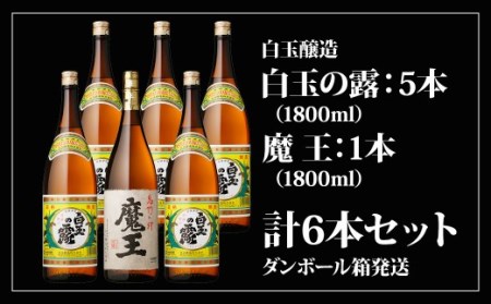 No.5013-1  魔王1800ml×１本＋白玉の露1800ml×５本セット
