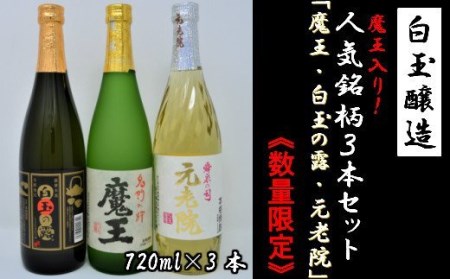 【数量限定】No.1175-3　白玉醸造　魔王入り３本セット（4合瓶）