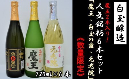 【数量限定】No.3038-3　白玉醸造　魔王2本入り6本セット（4合瓶）